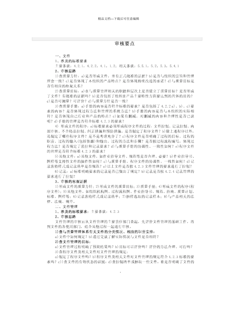 审核员审核思路及要点_第1页