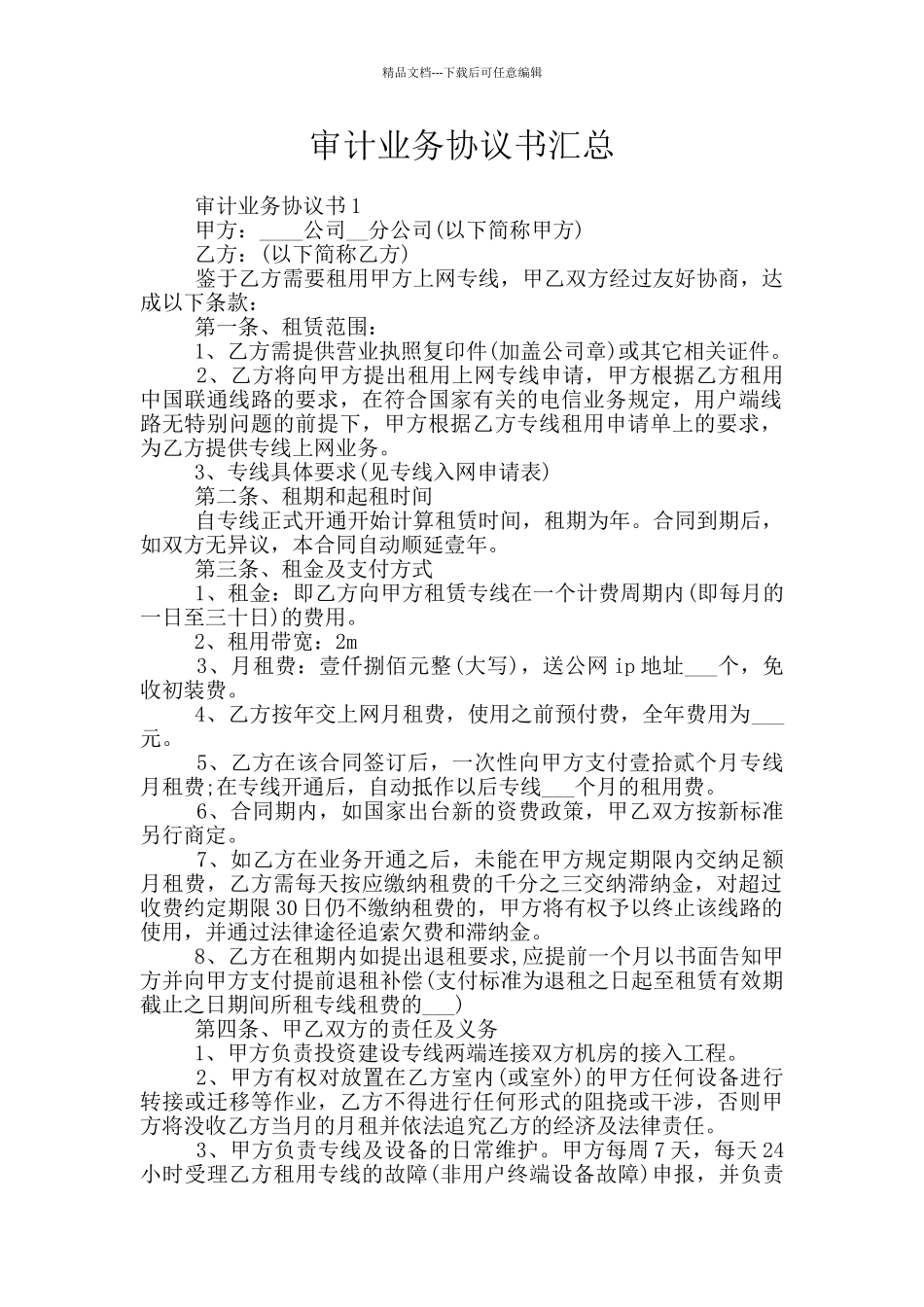 审计业务协议书汇总_第1页