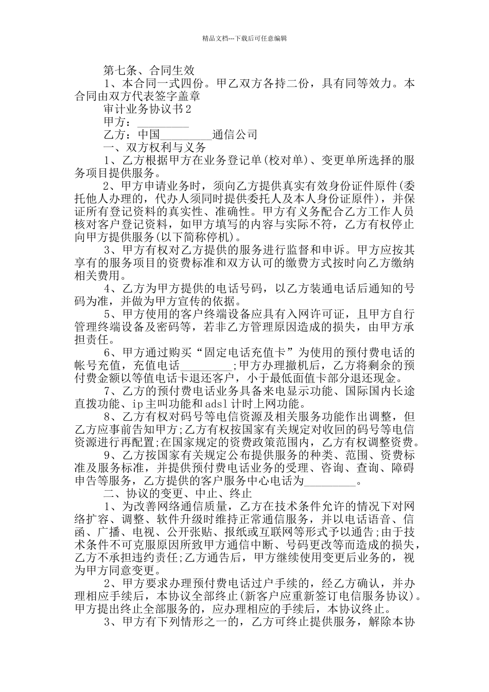 审计业务协议书汇总_第3页