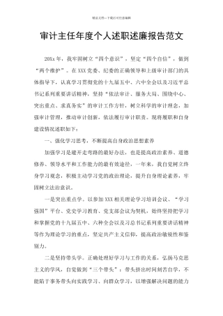 审计主任年度个人述职述廉报告范文