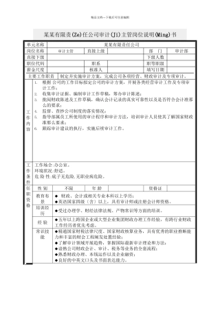 审计主管岗位说明书