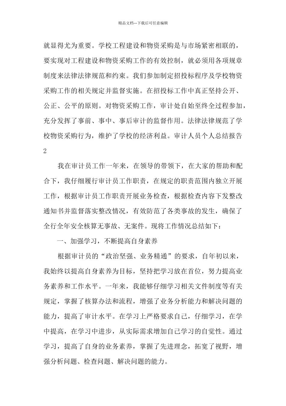 审计人员个人总结报告_第3页