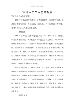 审计人员个人总结报告
