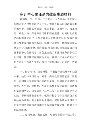 审计中心主任爱岗敬业事迹材料
