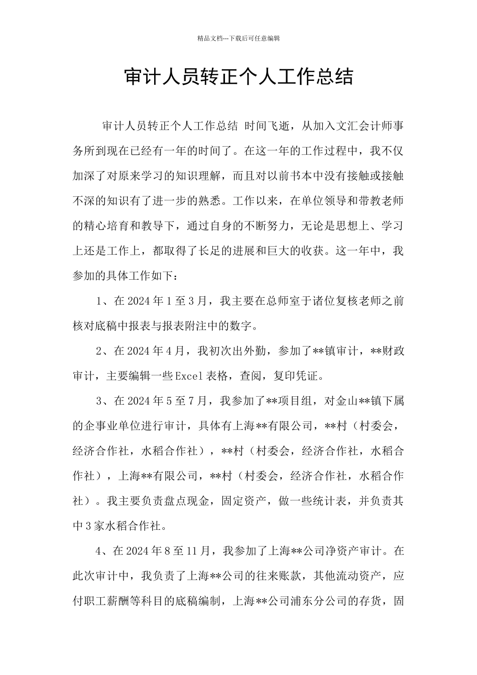 审计人员转正个人工作总结_第1页