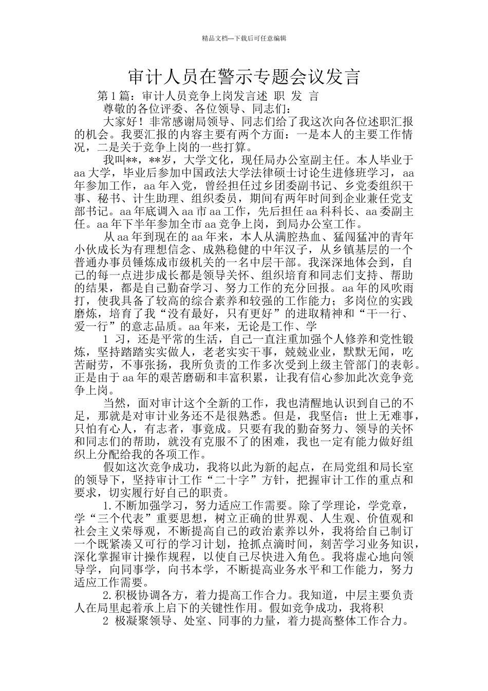 审计人员在警示专题会议发言_第1页