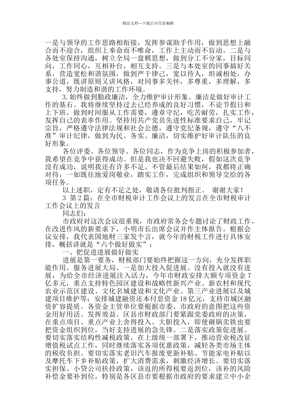 审计人员在警示专题会议发言_第2页