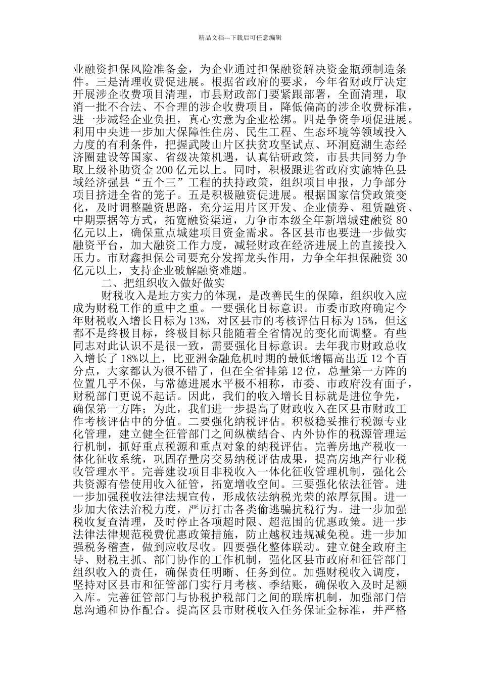 审计人员在警示专题会议发言_第3页