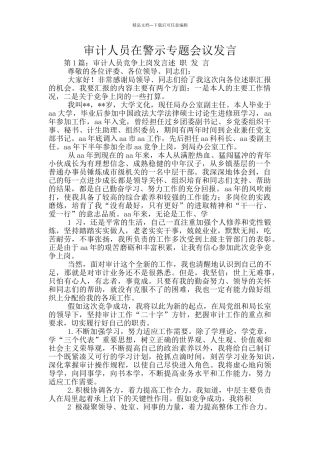 审计人员在警示专题会议发言
