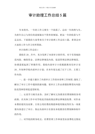 审计助理工作总结5篇