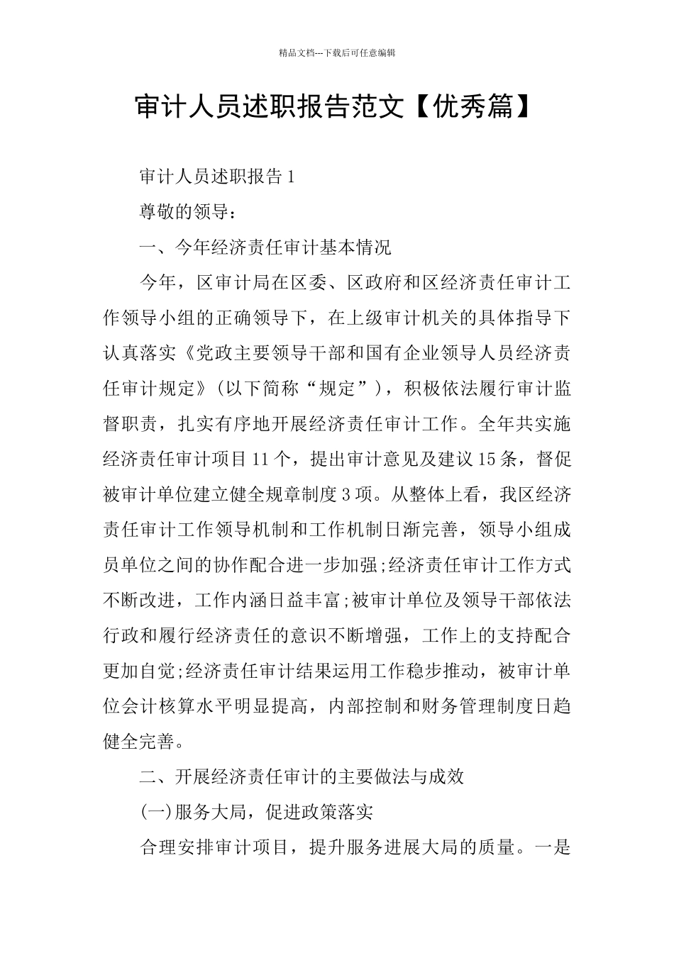 审计人员述职报告范文_第1页