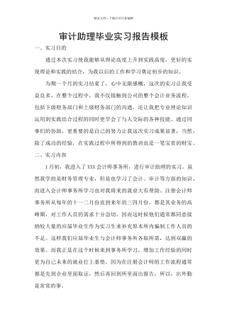 审计助理毕业实习报告模板