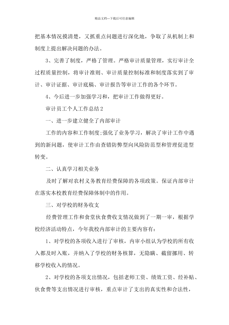 审计员工个人工作总结5篇_第3页