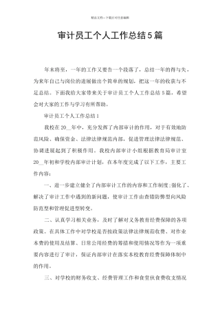 审计员工个人工作总结5篇