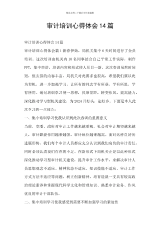 审计培训心得体会14篇