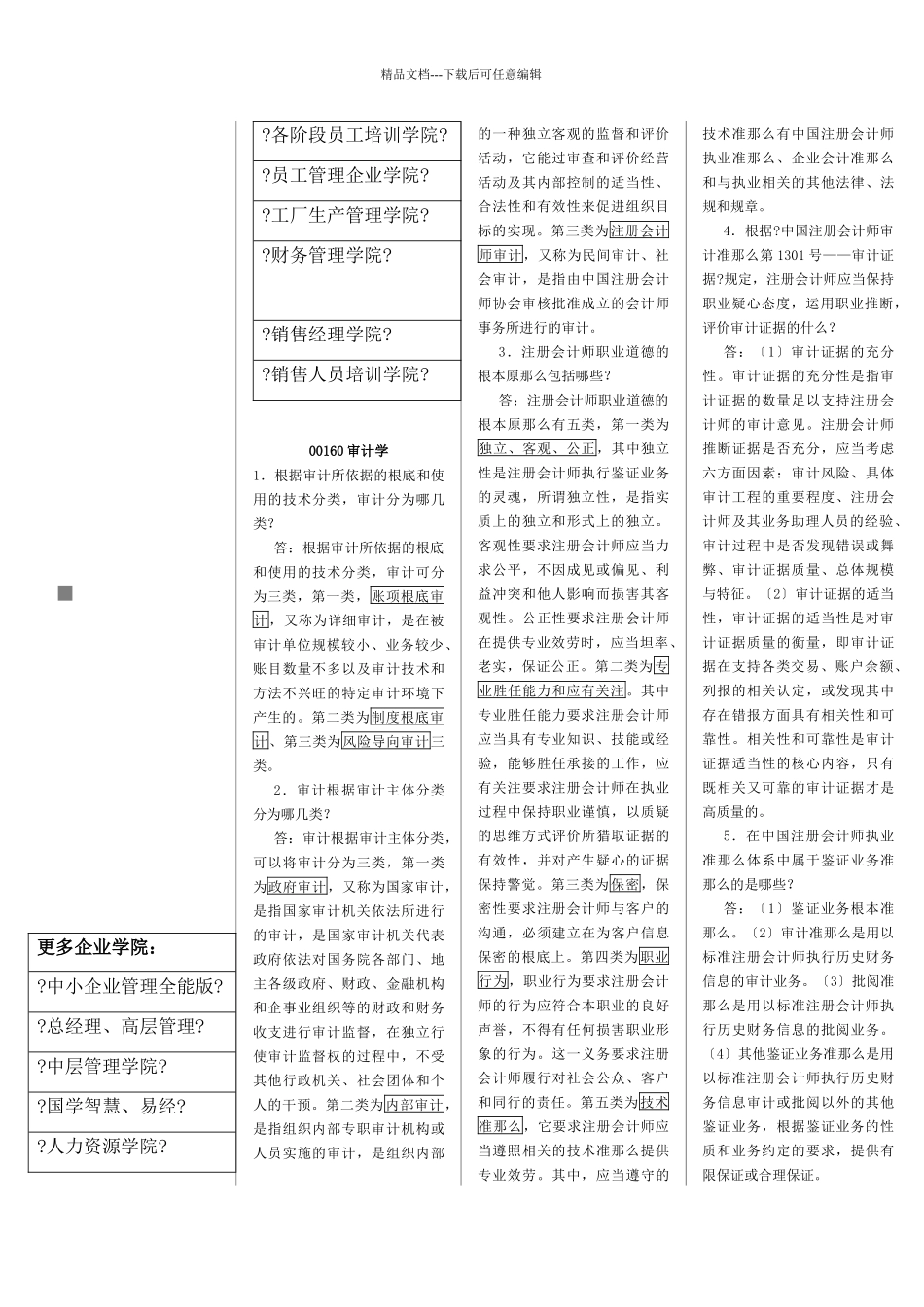 审计学的相关资料_第1页