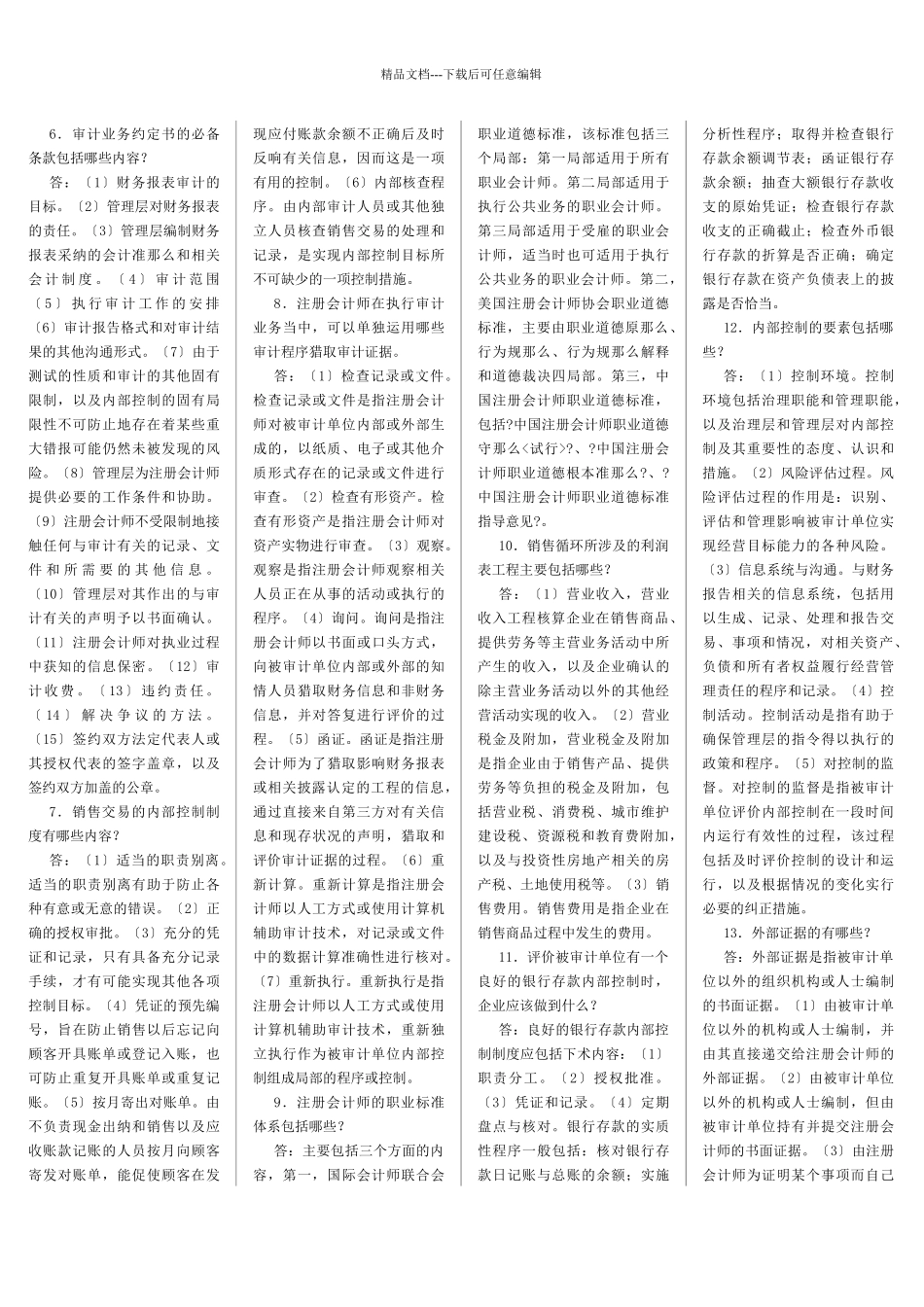 审计学的相关资料_第2页