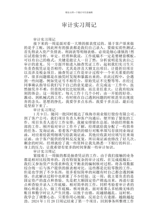 审计实习周记