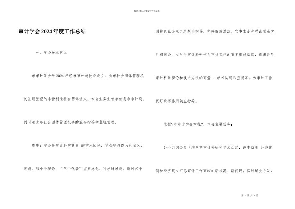 审计学会2024年度工作总结_第1页