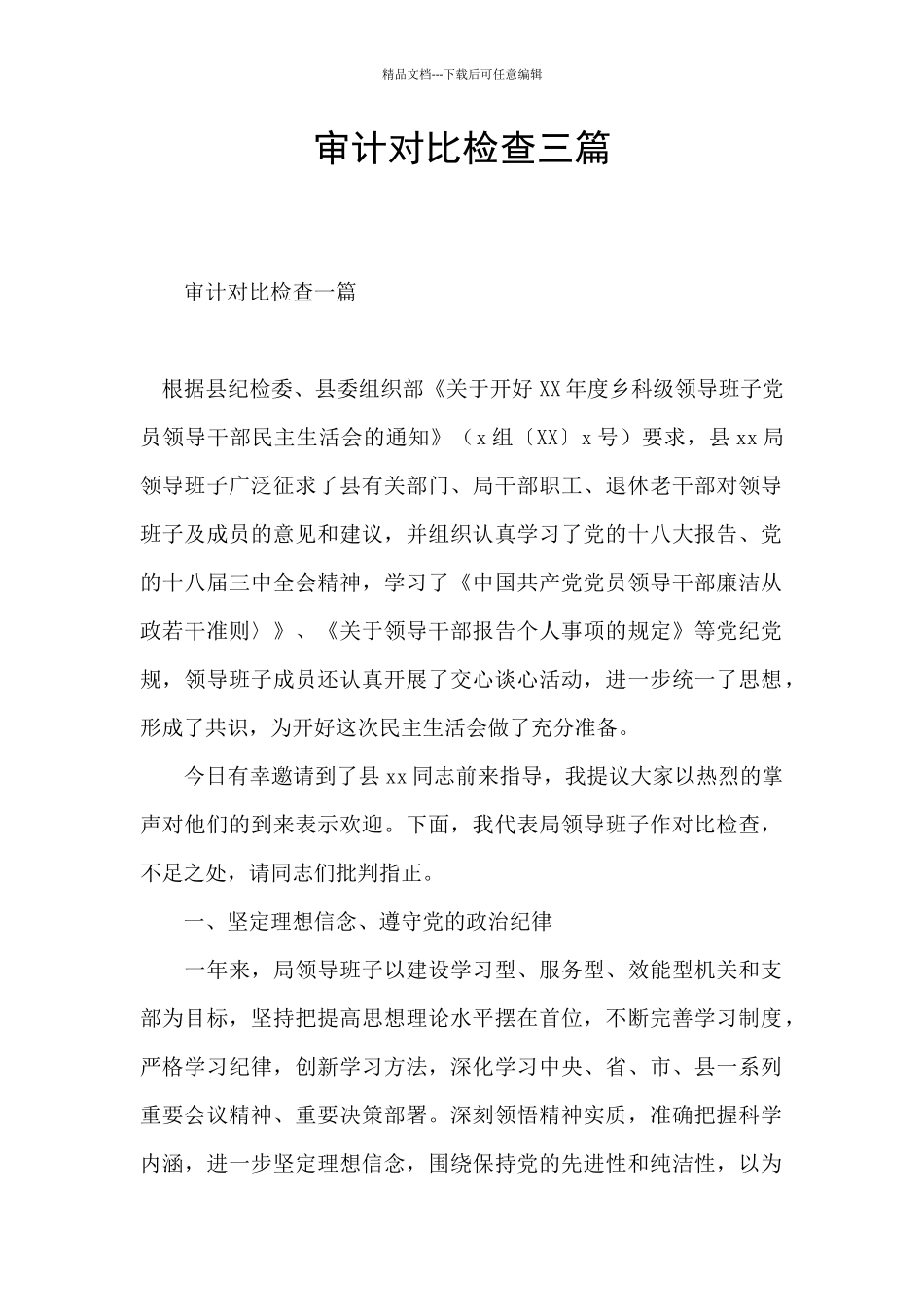 审计对照检查三篇_第1页