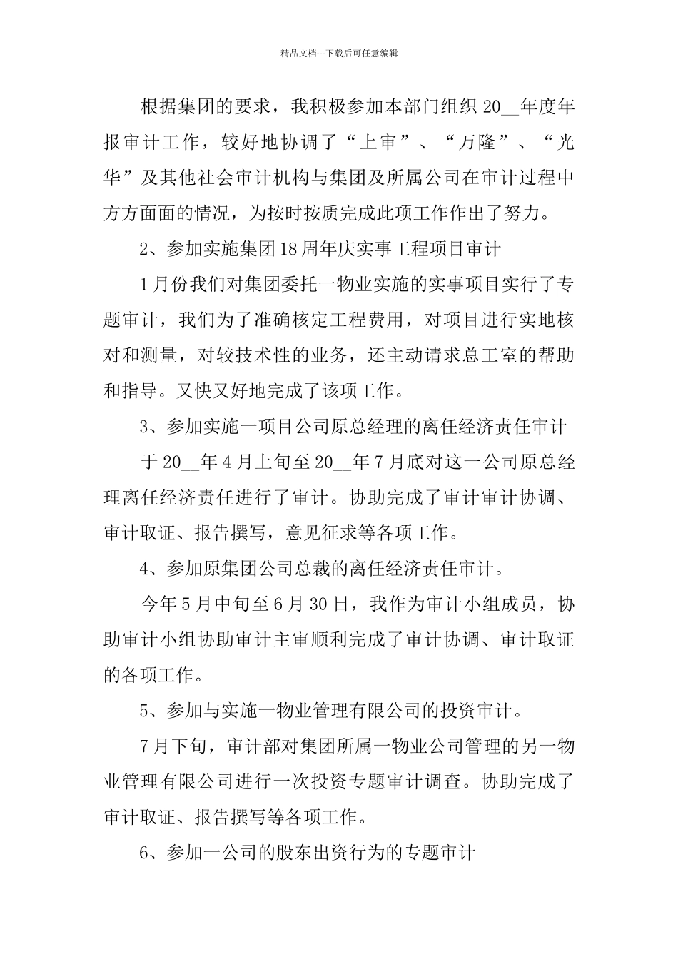 审计人员关于2024述职报告范文大全_第2页