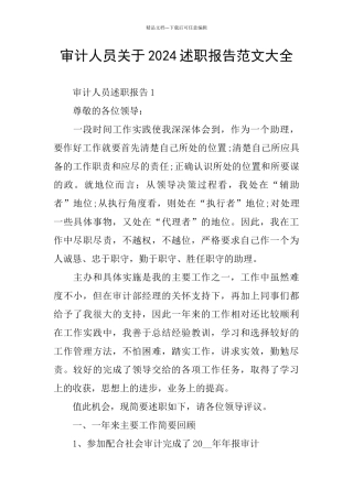 审计人员关于2024述职报告范文大全