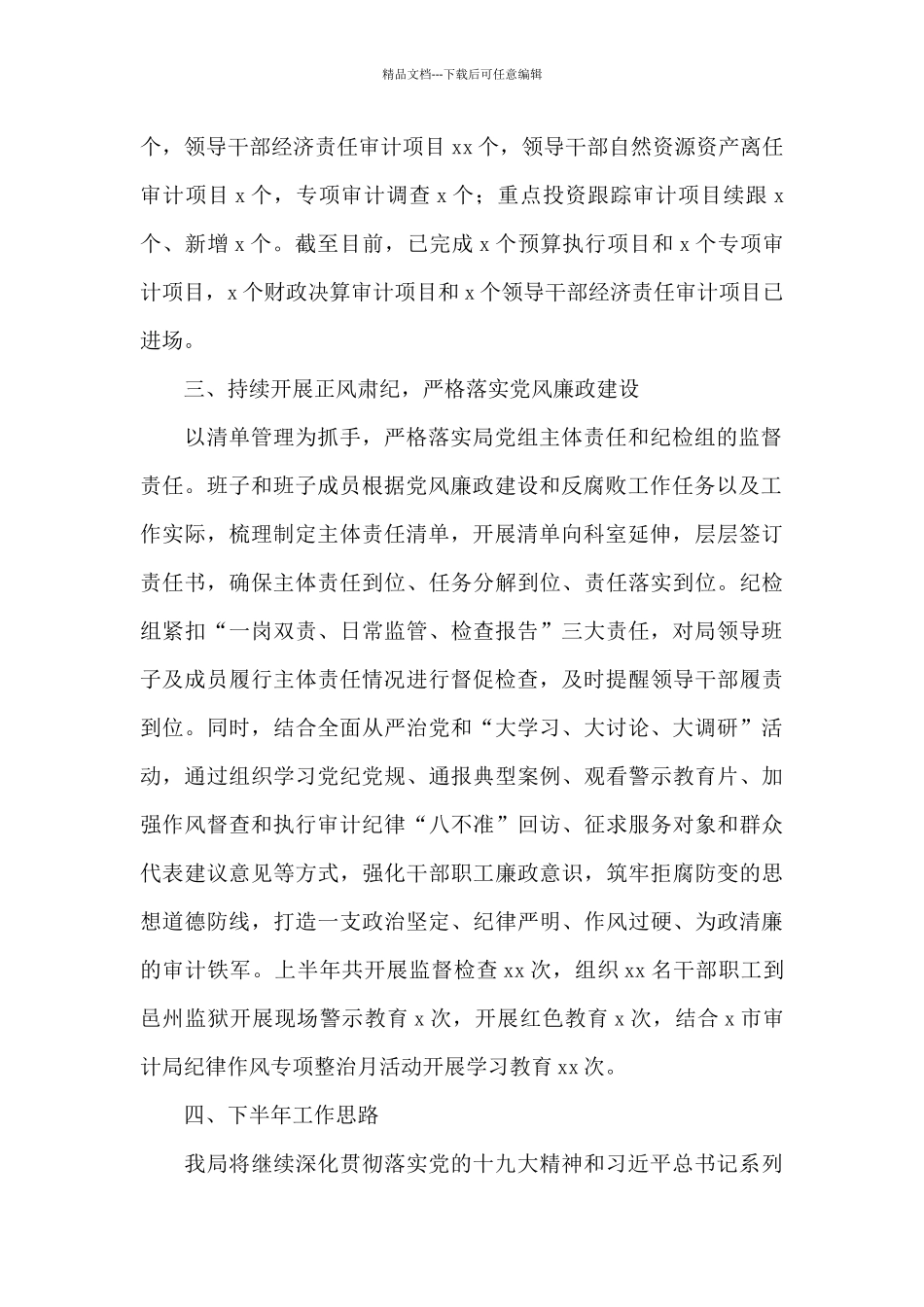 审计局2024年上半年工作总结和下半年工作安排情况报告_第2页