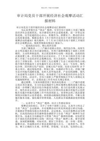 审计局党员干部开展经济社会观摩活动汇报材料