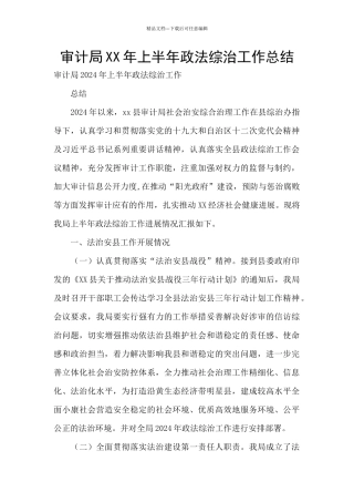 审计局XX年上半年政法综治工作总结