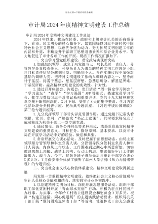 审计局2024年度精神文明建设工作总结