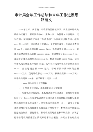 审计局全年工作总结和来年工作发展思路范文