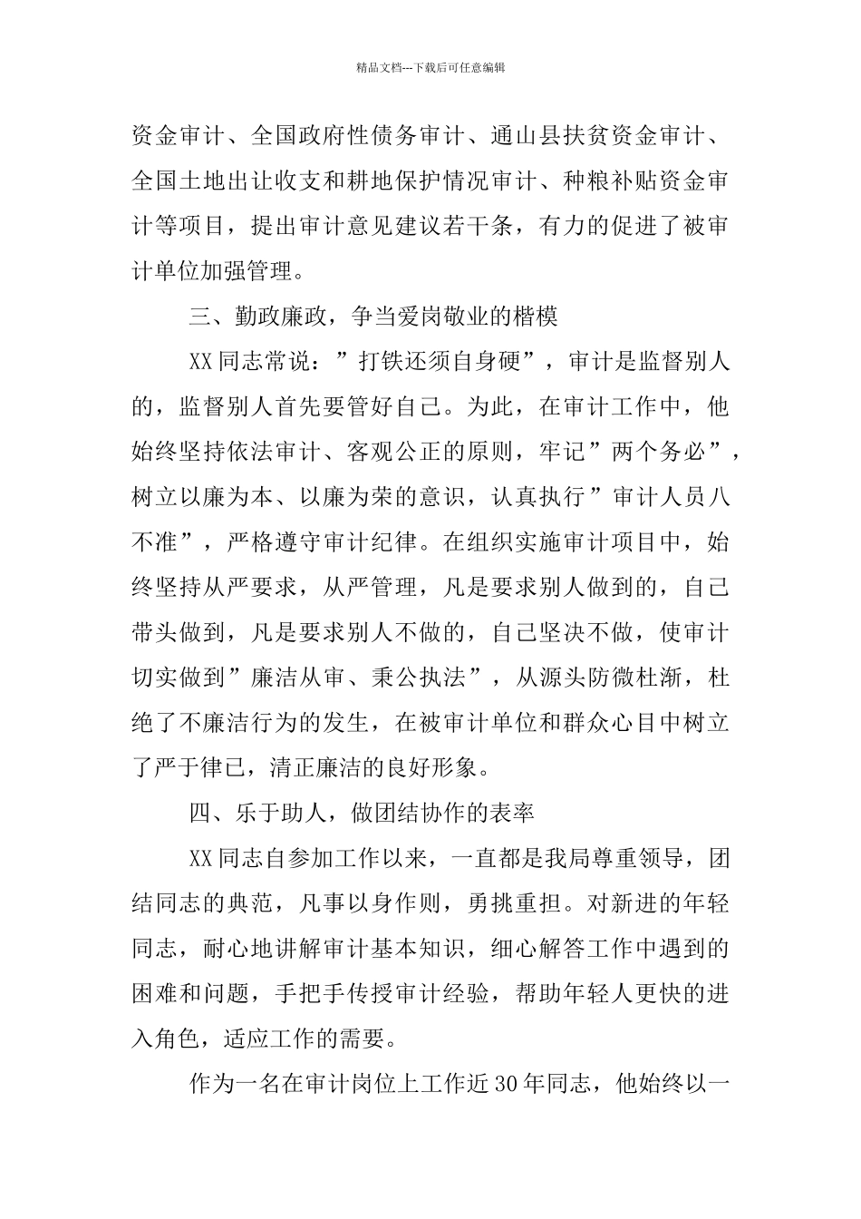 审计局副主任科员先进事迹材料_第3页