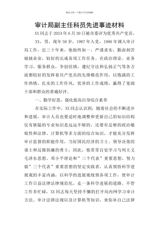 审计局副主任科员先进事迹材料