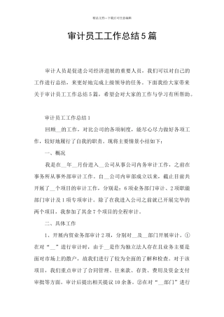 审计员工工作总结5篇
