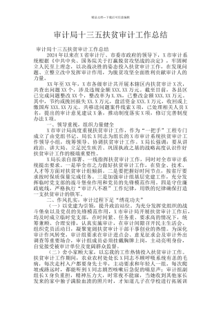审计局十三五扶贫审计工作总结
