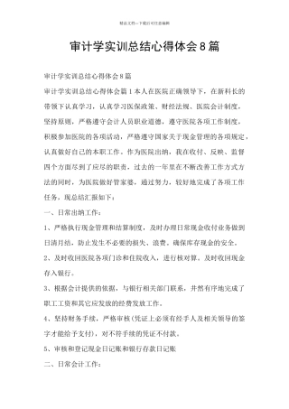 审计学实训总结心得体会8篇