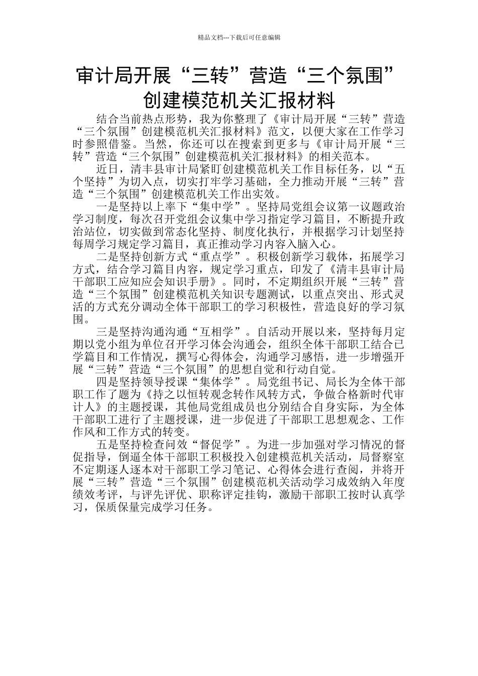 审计局开展“三转”营造“三个氛围”创建模范机关汇报材料_第1页