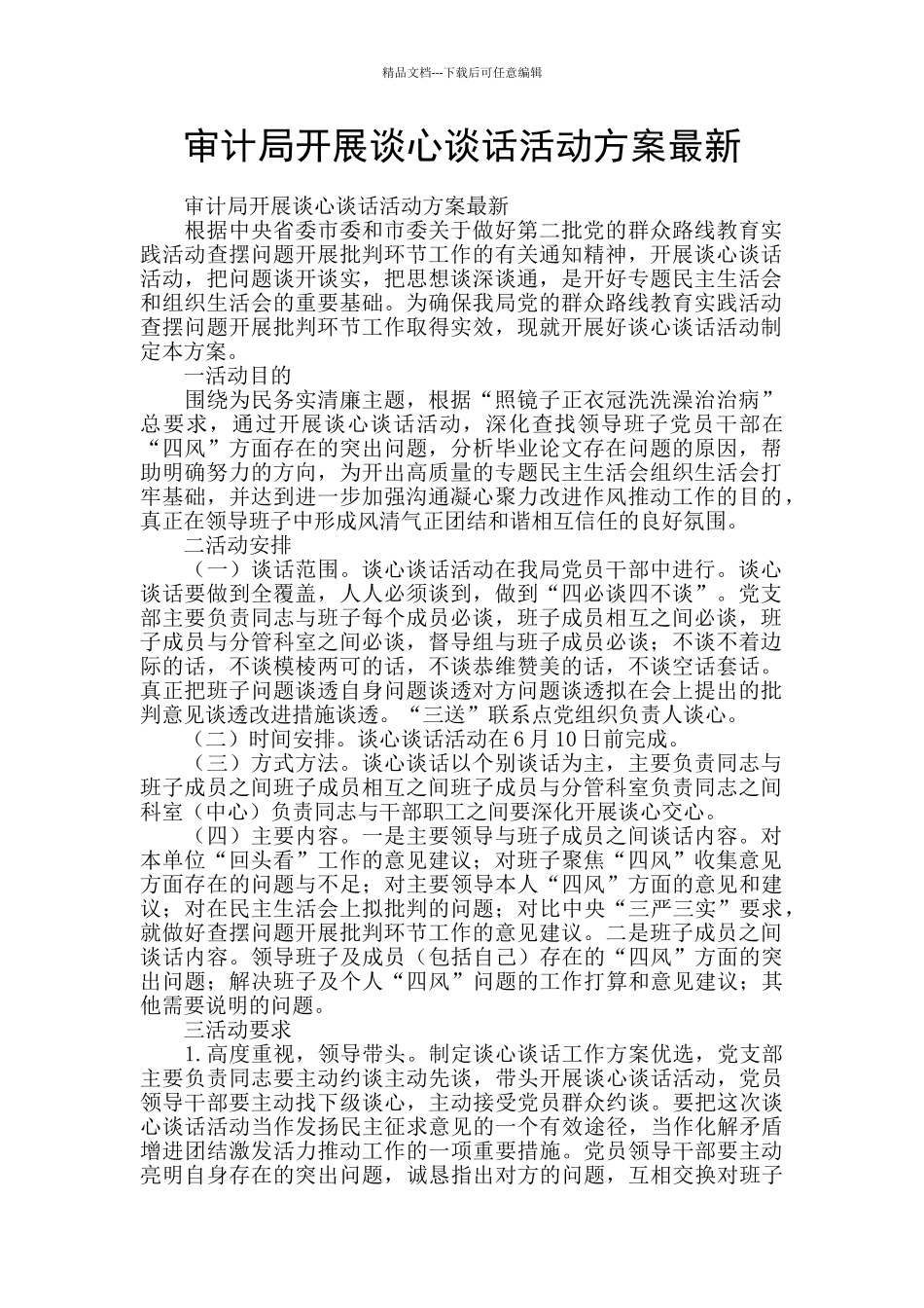 审计局开展谈心谈话活动方案最新_第1页
