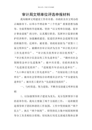 审计局文明单位评选申报材料