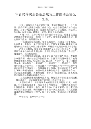 审计局落实全县基层减负工作推进会情况汇报