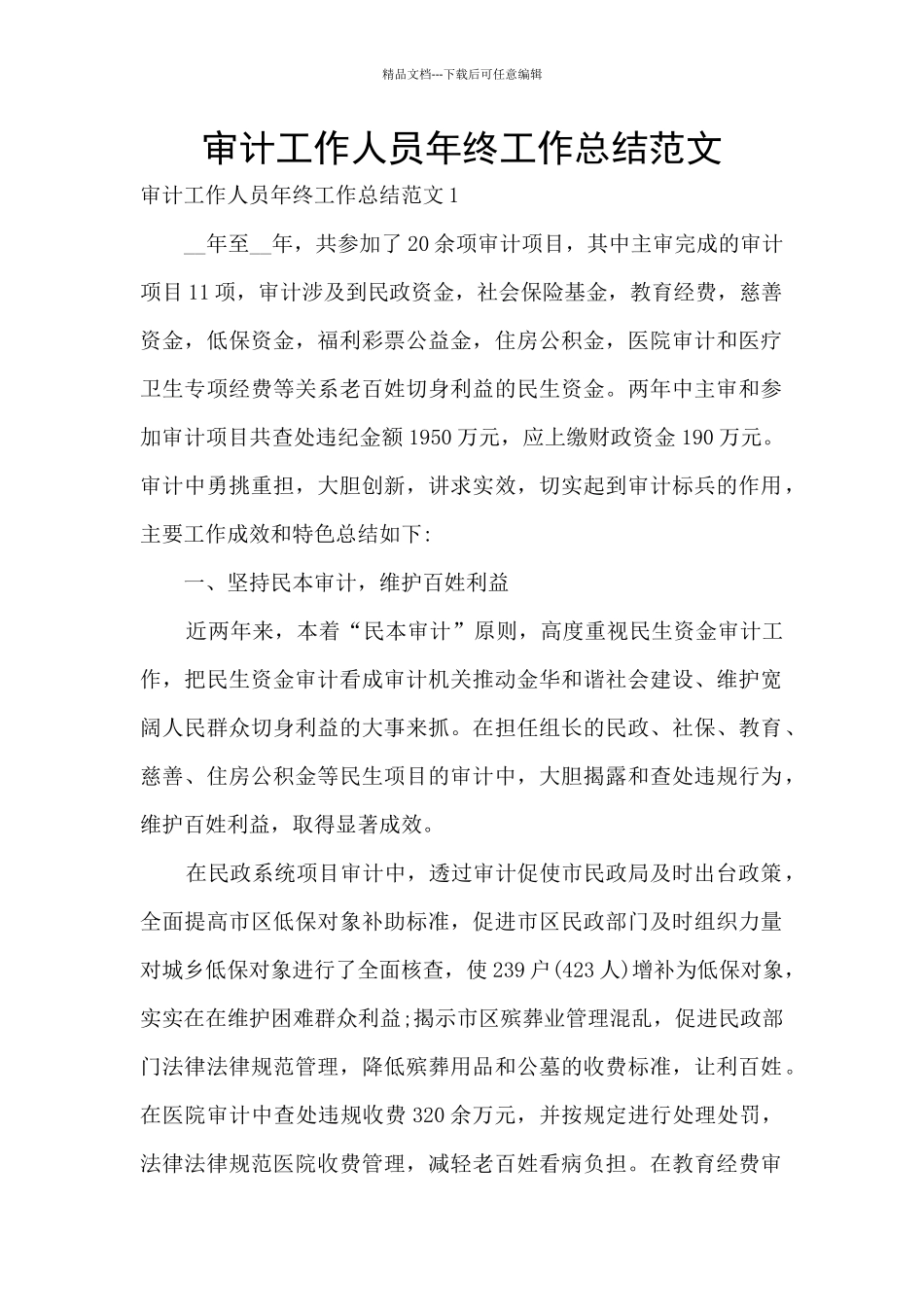 审计工作人员年终工作总结范文_第1页