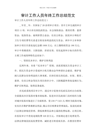 审计工作人员年终工作总结范文