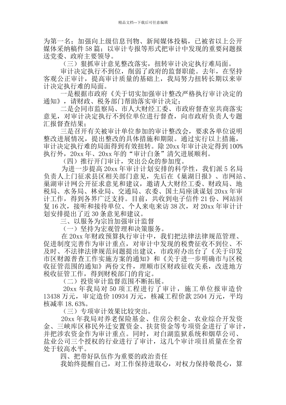 审计局长年度述职报告范文_第3页