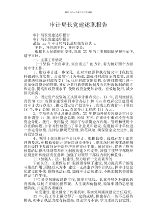 审计局长党建述职报告