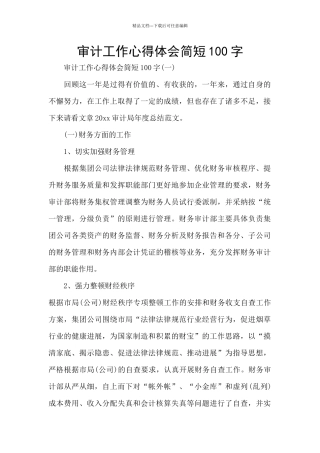 审计工作心得体会简短100字