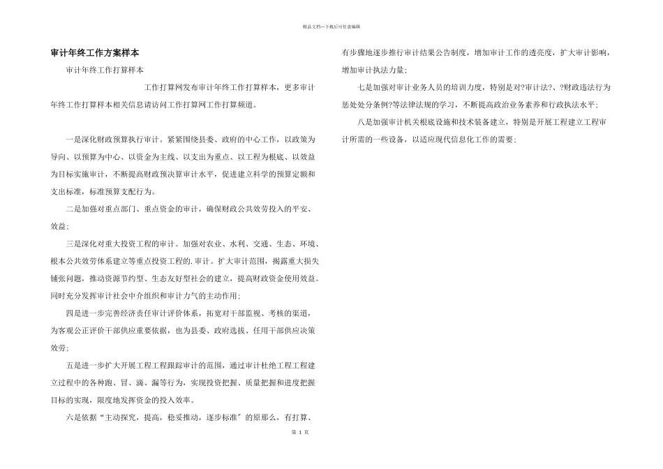 审计年终工作计划样本_第1页