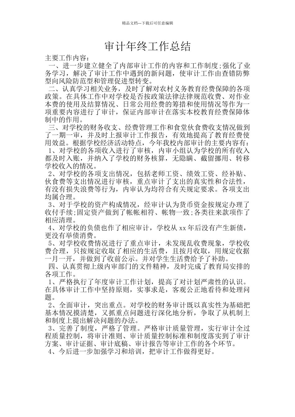 审计年终工作总结_第1页