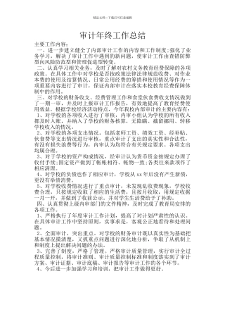 审计年终工作总结