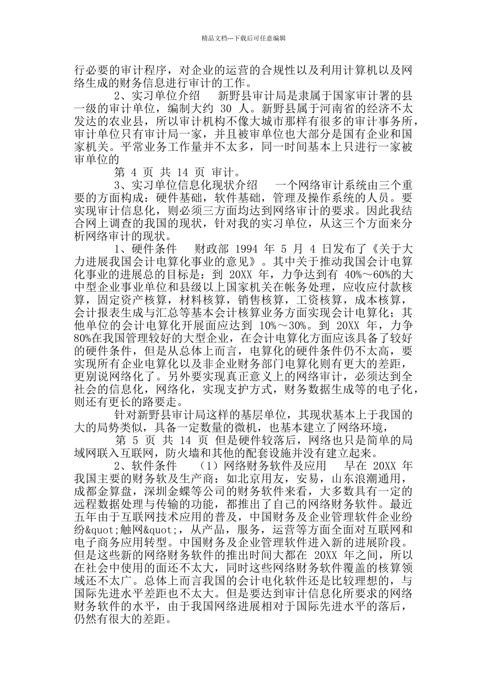 审计毕业实习报告_第2页