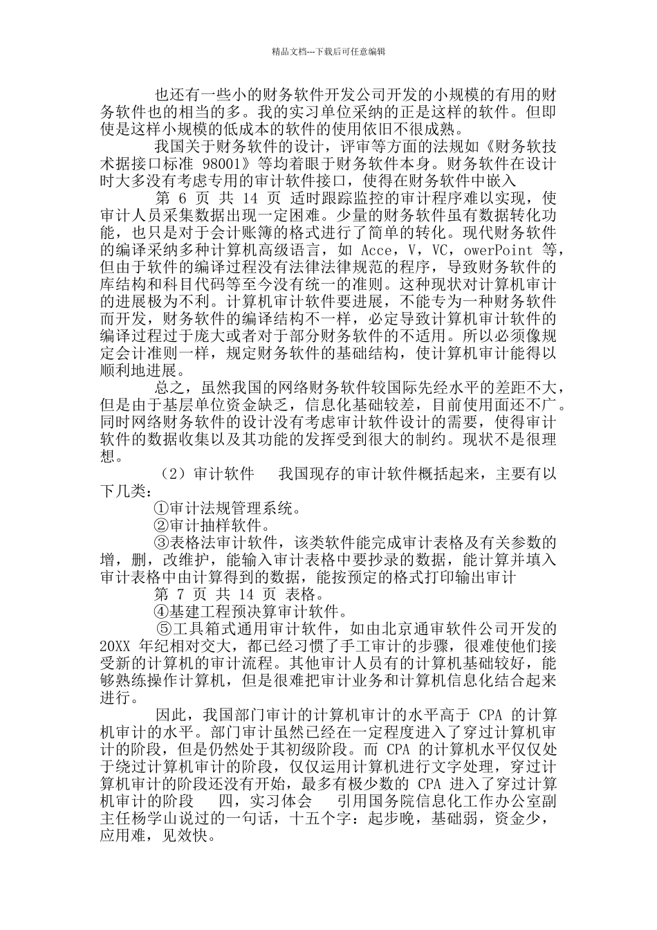 审计毕业实习报告_第3页